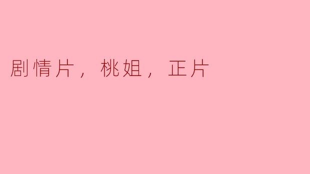 探讨情感纠葛与人性温暖的《桃姐》