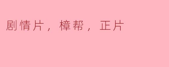 剧情片，樟帮，正片