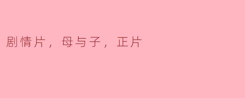 这部剧情片讲述了母与子之间怎样的关系和故事？