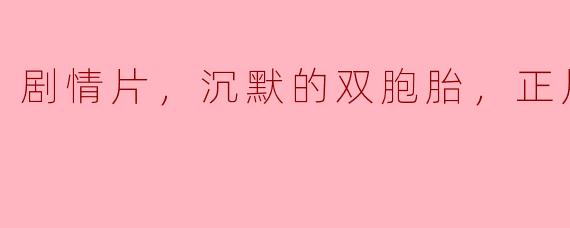 剧情片，沉默的双胞胎，正片