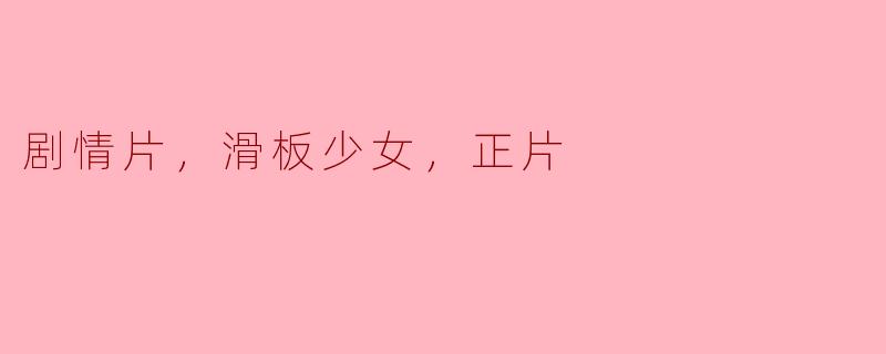 剧情片，滑板少女，正片