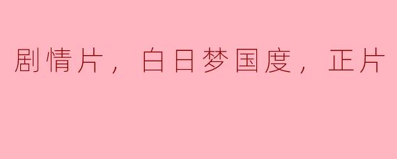探寻梦想与现实交汇的奇幻之旅——《白日梦国度》