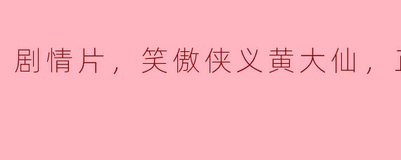 剧情片，笑傲侠义黄大仙，正片