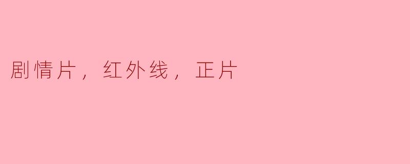 在剧情片《红外线》中，主要探讨了哪些主题？