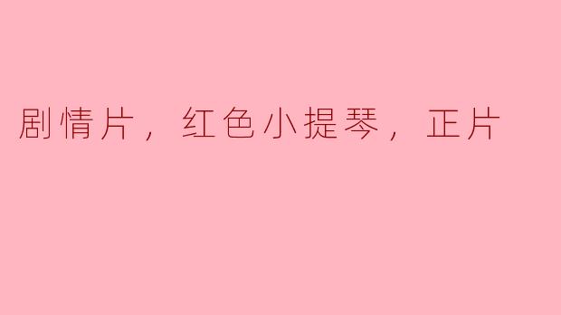 电影《红色小提琴》的主要剧情是什么？**
