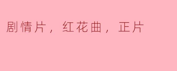 电影《红花曲》的主要剧情是什么？  