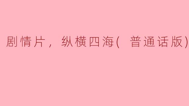 电影《纵横四海》的主要剧情是什么？**