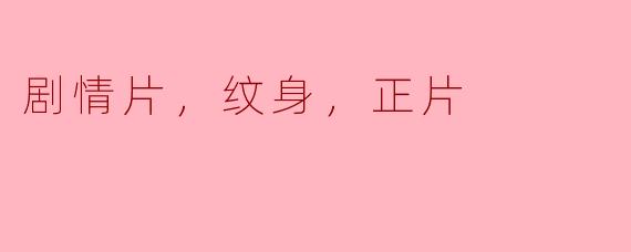 纹身与身份：剧情片中的深层符号