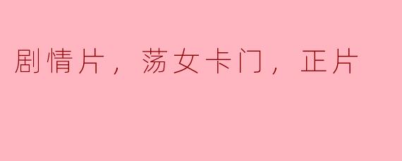 剧情片，荡女卡门，正片