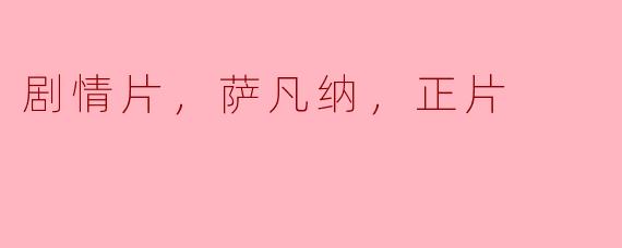 剧情片，萨凡纳，正片