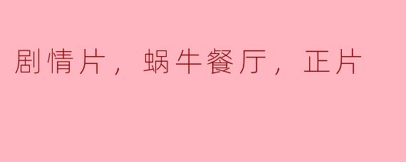 ### 蜗牛餐厅：一场与心灵对话的剧情片