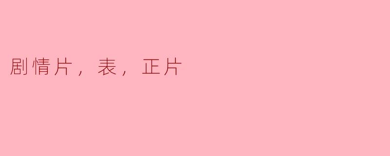 什么是剧情片？它与其他类型的电影有什么区别？