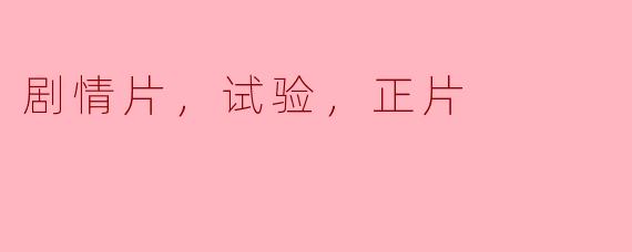 剧情片，试验，正片