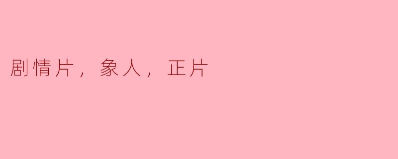 ** 电影《象人》主要讲述了什么样的故事？**