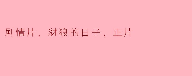 剧情片，豺狼的日子，正片