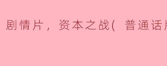 电影《资本之战》的主要剧情是什么？**