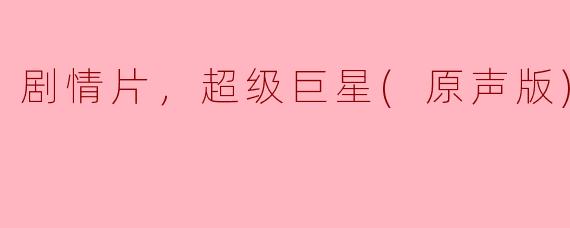 剧情片，超级巨星(原声版)，正片