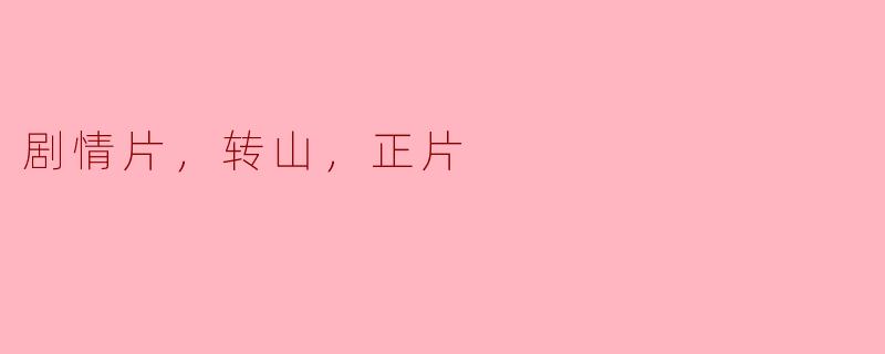 剧情片，转山，正片