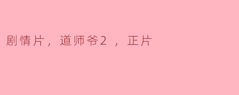 剧情片，道师爷2，正片