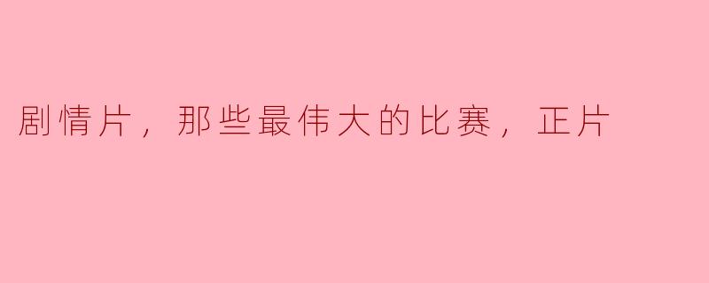 剧情片，那些最伟大的比赛，正片