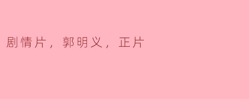 剧情片，郭明义，正片