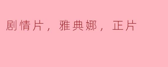 电影《雅典娜》的剧情主要讲述了什么？