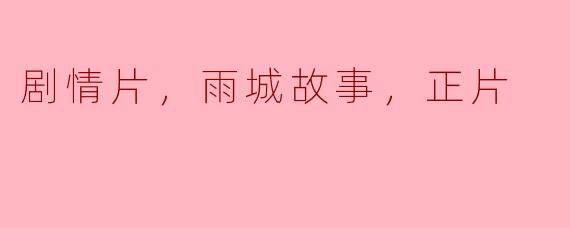 雨城故事：一部深刻的情感剧