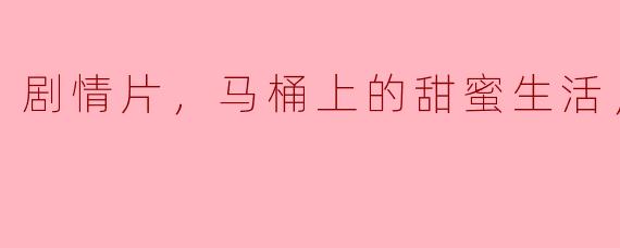 电影《马桶上的甜蜜生活》讲述了怎样的故事？**