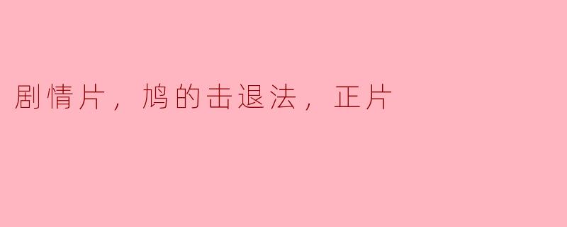 剧情片，鸠的击退法，正片