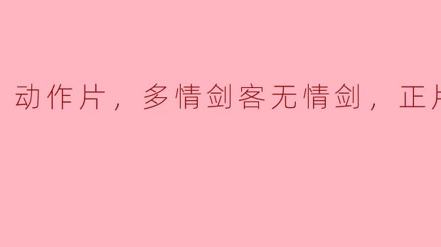 重温经典，领略《多情剑客无情剑》的江湖情仇