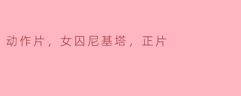 动作片，女囚尼基塔，正片
