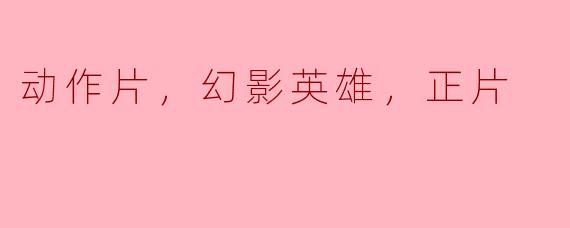 幻影英雄：动作片带来的视觉盛宴