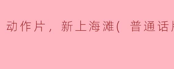 动作片，新上海滩(普通话版)，正片