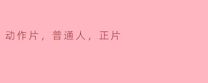 动作片，普通人，正片