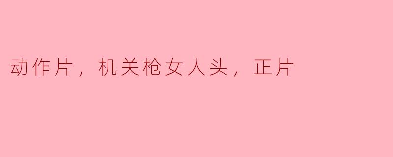 无畏女枪手：她们在动作片中的逆袭之路