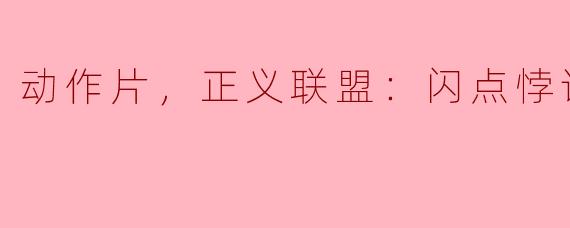 ** 《正义联盟：闪点悖论》这部动作片主要讲述了什么故事？**
