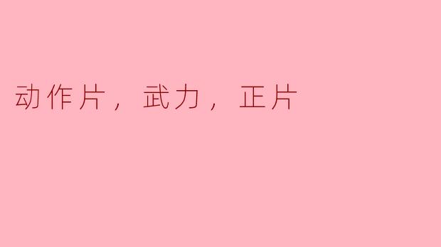 动作片中的武力之美：正义与力量的交织