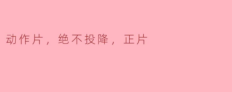 绝不投降的英雄主义——探讨现代动作片中的不屈精神