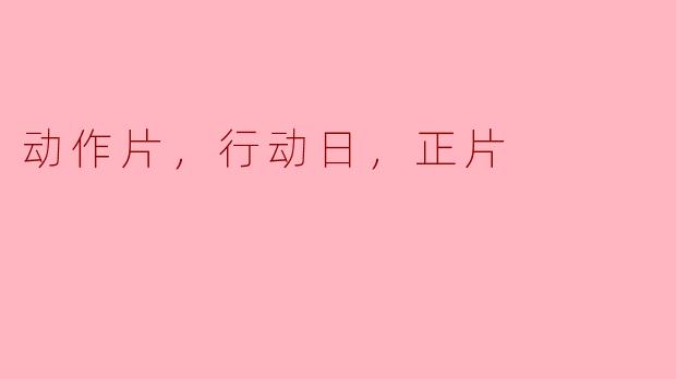 动作片，行动日，正片