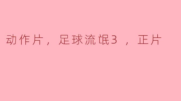 电影《足球流氓3》的主要剧情是什么？  