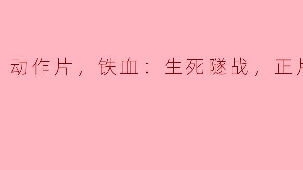 铁血之魂：生死隧战的紧张与勇气