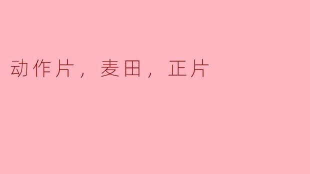 ### 动作片与麦田：正片中的心灵寓言