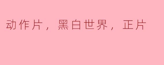 在黑白世界的动作片中，主角如何通过勇气与智慧战胜敌人？