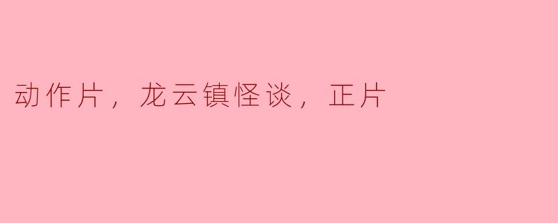 龙云镇怪谈：动作片中的悬疑与刺激