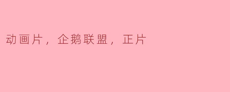 动画片《企鹅联盟》的正片讲述了什么故事？