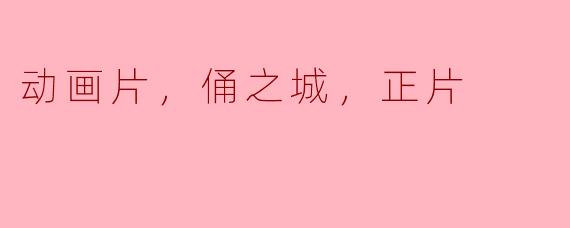 动画片《俑之城》的正片讲述了什么故事？