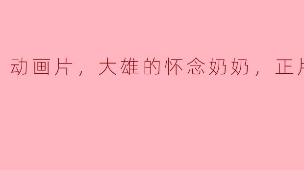 在《大雄的怀念奶奶》这部动画片中，大雄是如何回忆起他奶奶的？  