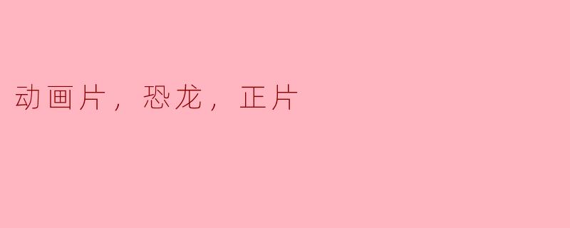 你有没有推荐的关于恐龙的动画片？