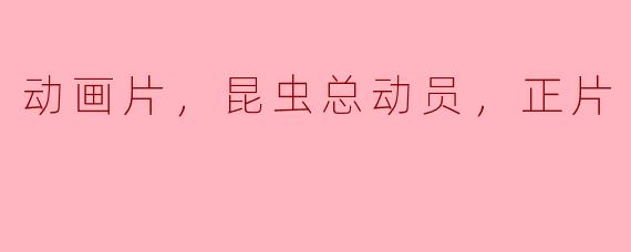 昆虫总动员：一场精彩纷呈的动画冒险