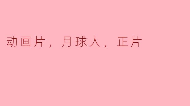 动画片，月球人，正片